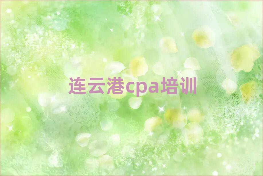 5月连云港cpa网课培训平台