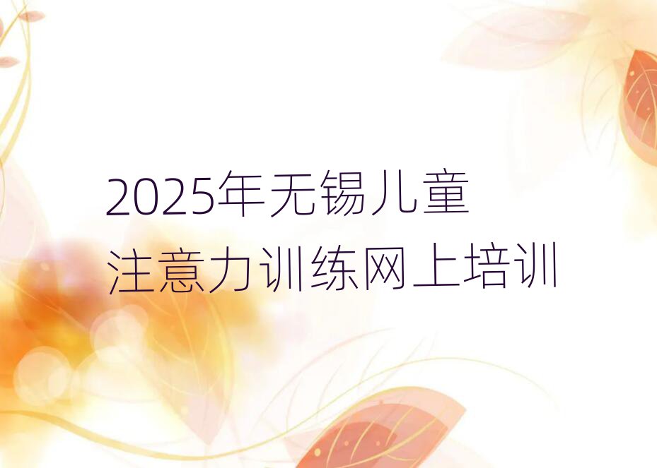 2025年无锡儿童注意力训练网上培训