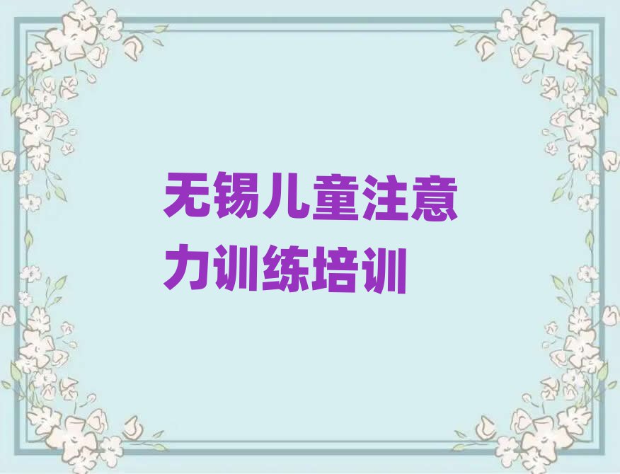 2025年无锡儿童注意力训练网上培训