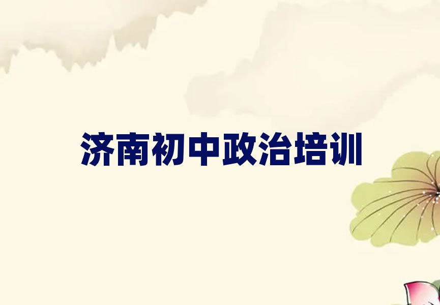 5月济南学习初中政治排名口碑好的