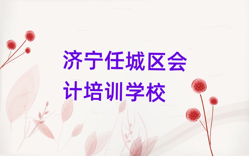 济宁任城区会计培训班学费榜首今日公布一览
