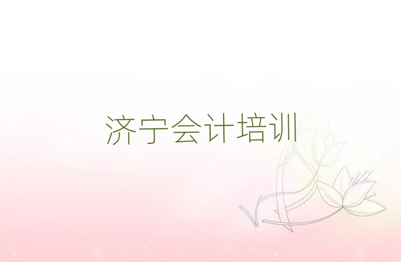 济宁任城区会计培训班学费榜首今日公布一览