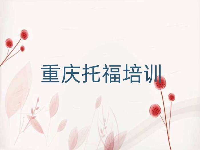 重庆托福培训在哪学名单榜首一览