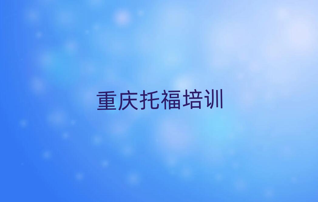 重庆托福培训在哪学名单榜首一览