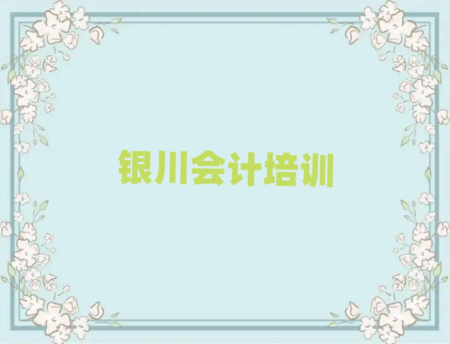 银川金凤区学习会计