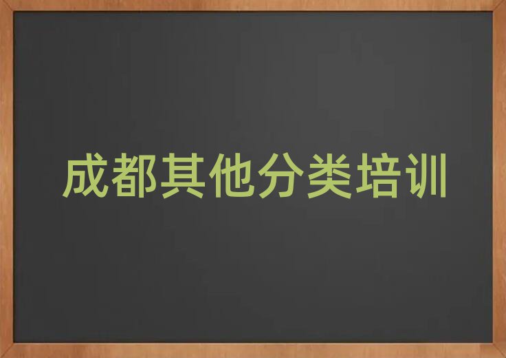 成都青白江区艺考文化课哪家培训学校好排名top10