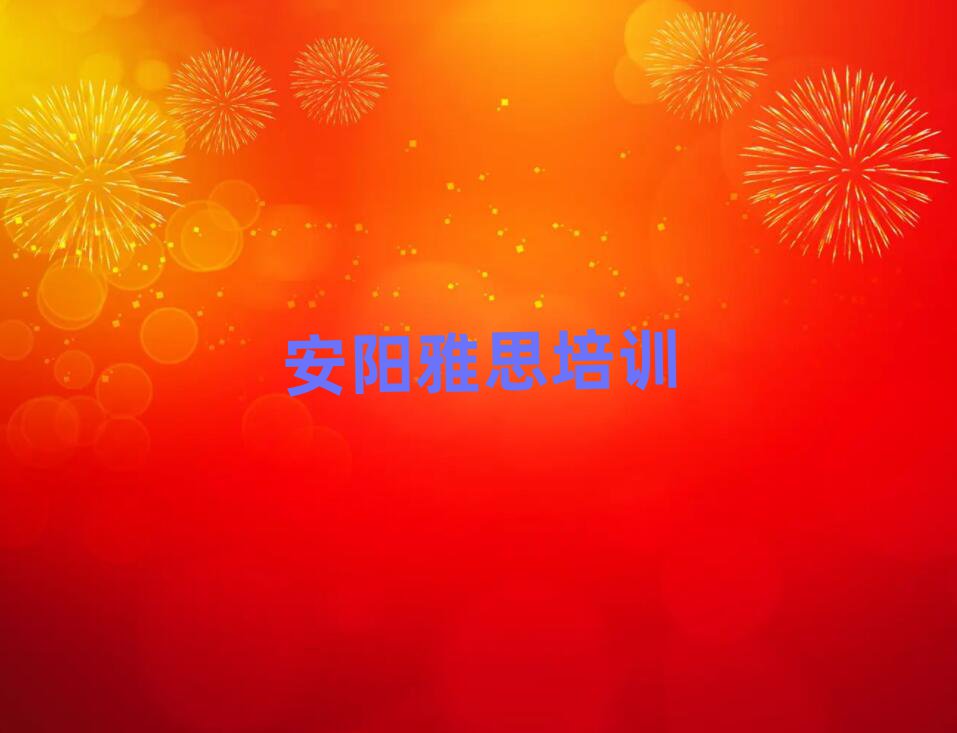 2025年安阳龙安区雅思培训学校位置