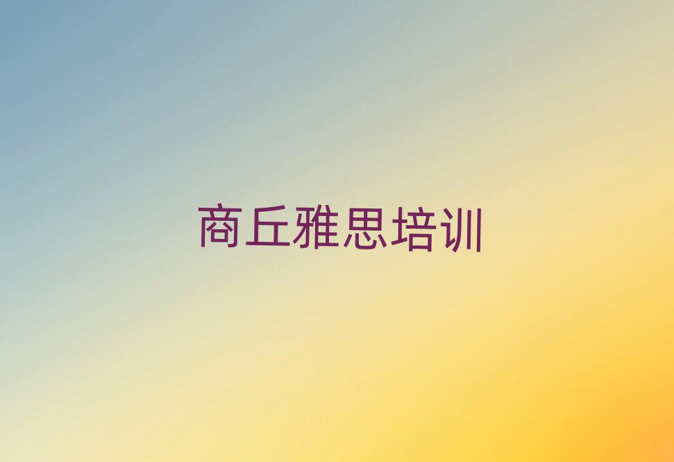 商丘雅思哪个学校好排名公布