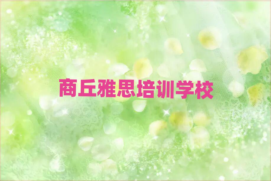 商丘雅思哪个学校好排名公布