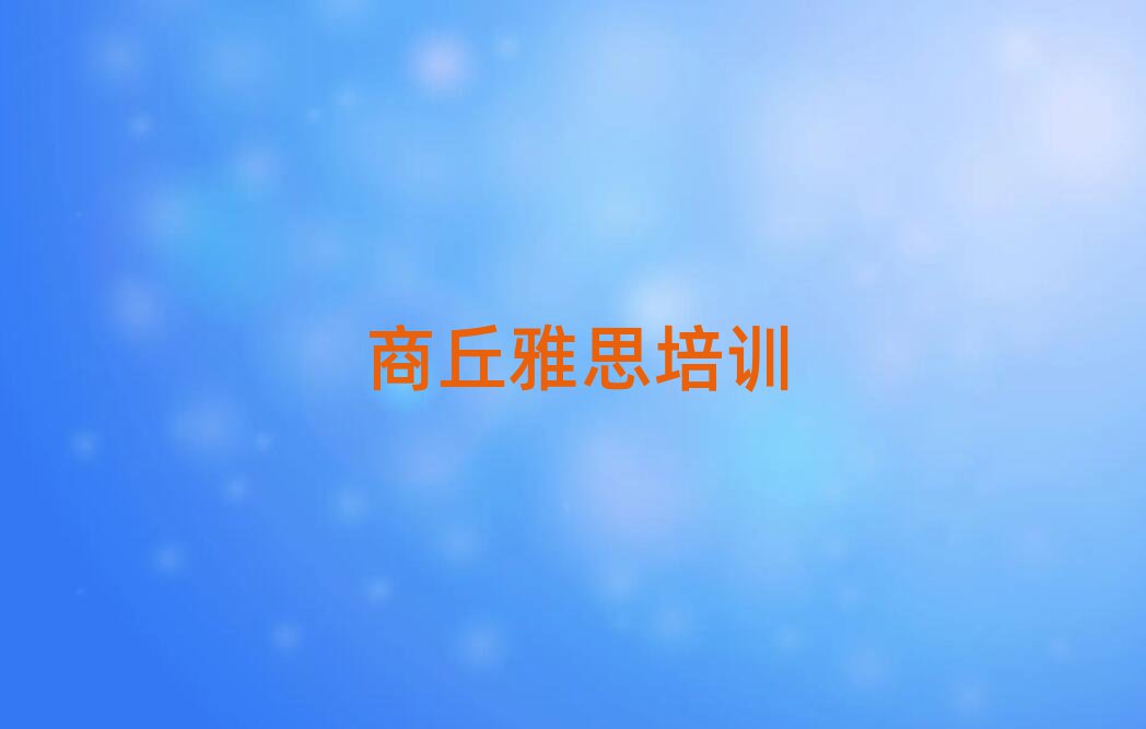 商丘雅思哪个学校好排名公布
