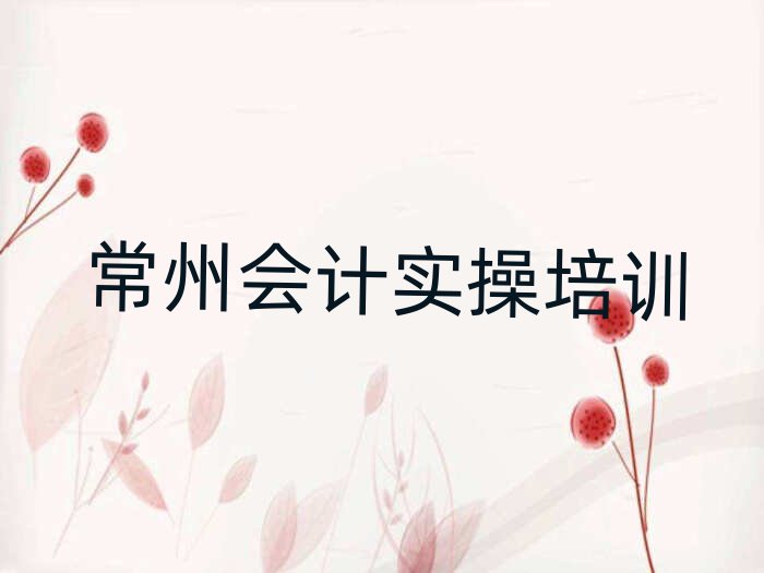 常州学会计实操名单揭秘一览