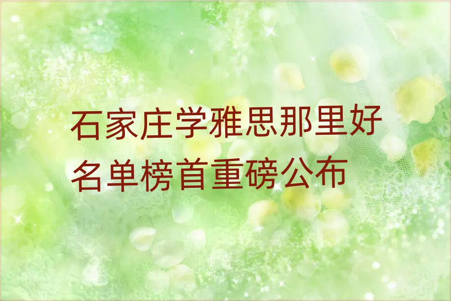 石家庄学雅思那里好名单榜首重磅公布