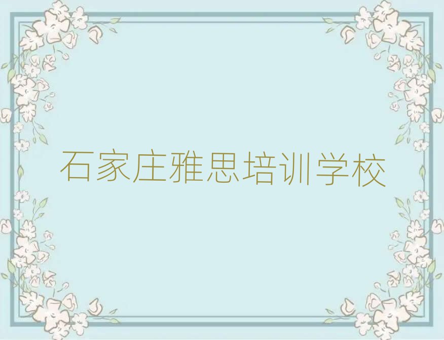 石家庄学雅思那里好名单榜首重磅公布