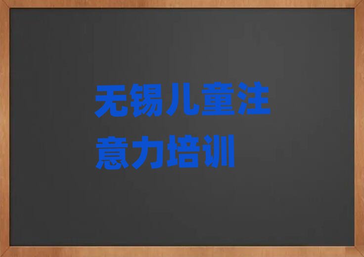 无锡在哪里学少儿注意力不集中好榜首揭秘一览详细名单