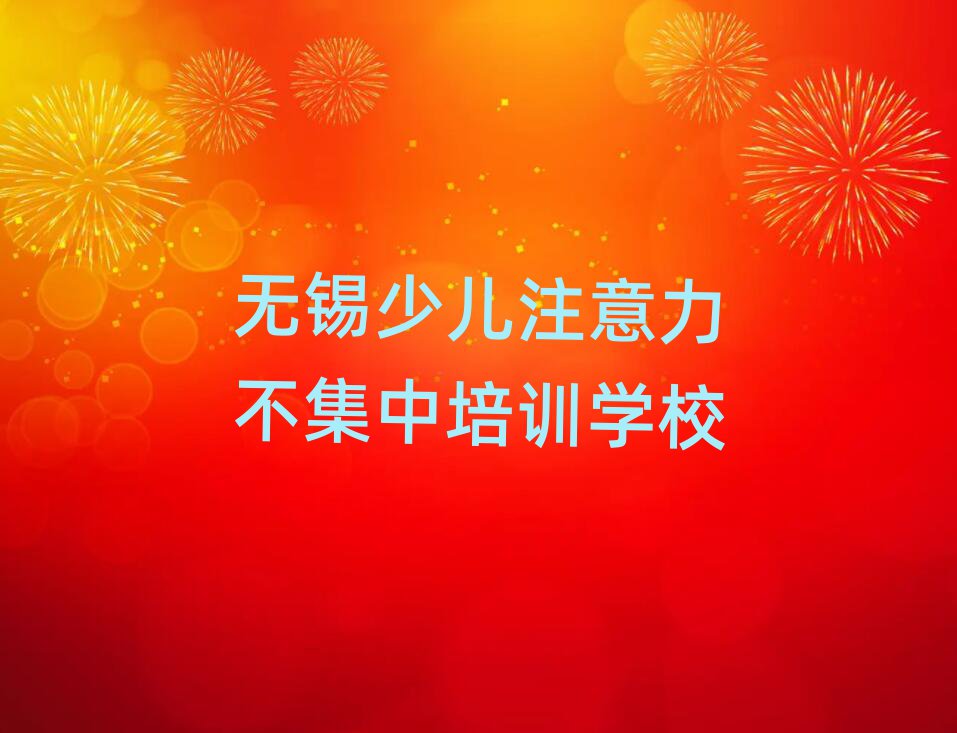 无锡在哪里学少儿注意力不集中好榜首揭秘一览详细名单