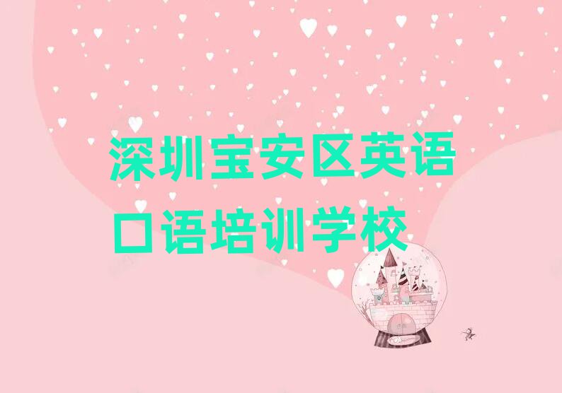 2025年的深圳英语口语培训机构名单一览