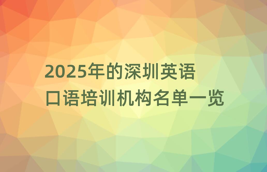 2025年的深圳英语口语培训机构名单一览
