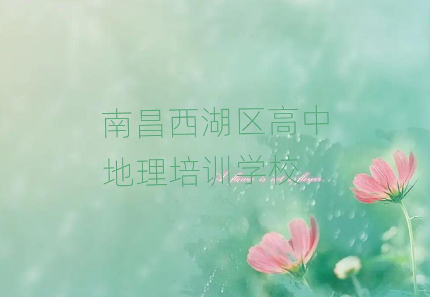 南昌西湖区高中地理培训学校比较