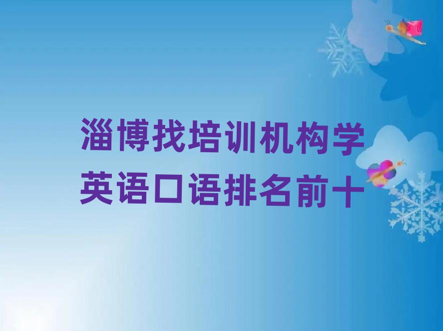 淄博找培训机构学英语口语排名前十