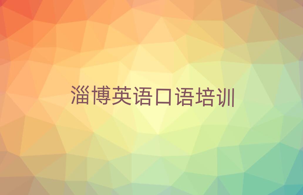 淄博找培训机构学英语口语排名前十
