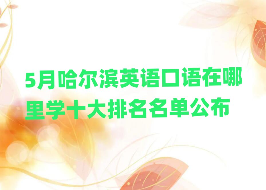 5月哈尔滨英语口语在哪里学十大排名名单公布