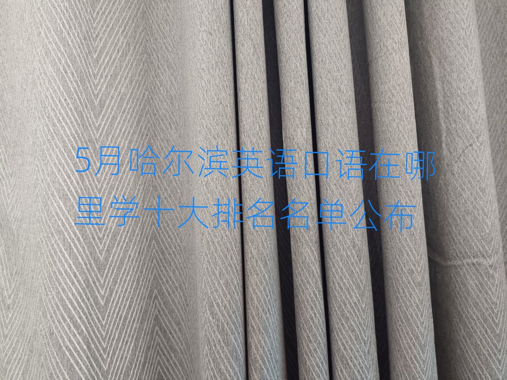 5月哈尔滨英语口语在哪里学十大排名名单公布