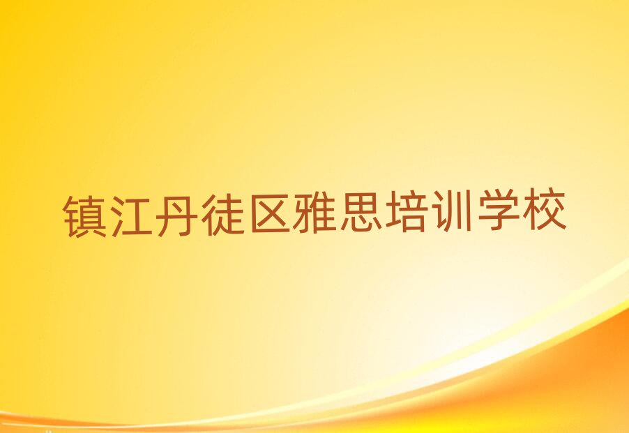 5月镇江丹徒区学雅思什么学校比较好