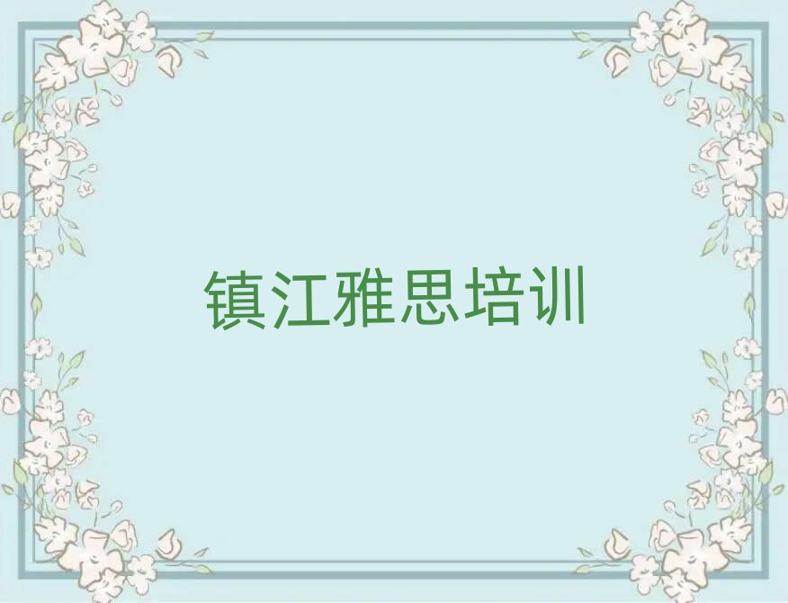 5月镇江丹徒区学雅思什么学校比较好