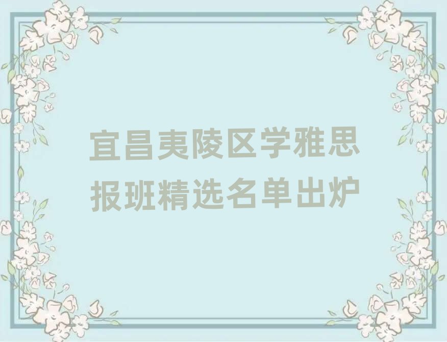宜昌夷陵区学雅思报班精选名单出炉