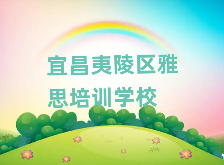 宜昌夷陵区学雅思报班精选名单出炉