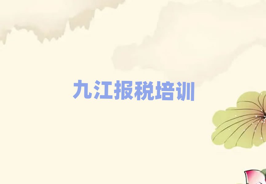 九江浔阳区财税学习财税培训价格多少排名