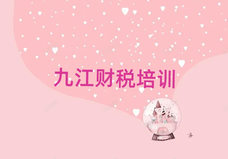九江浔阳区财税学习财税培训价格多少排名