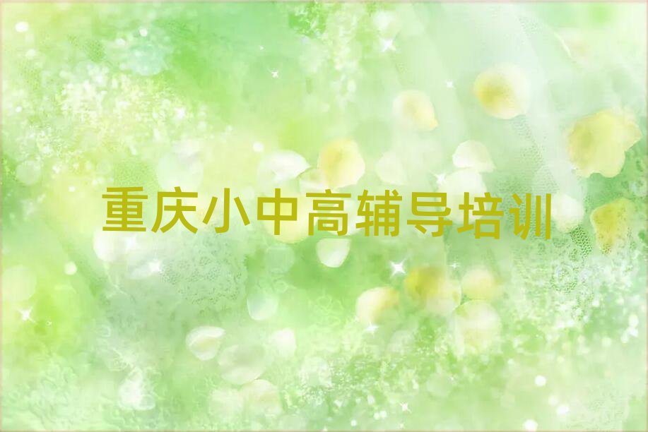 重庆渝北区小学英语网络学习值得推荐的名单榜首一览