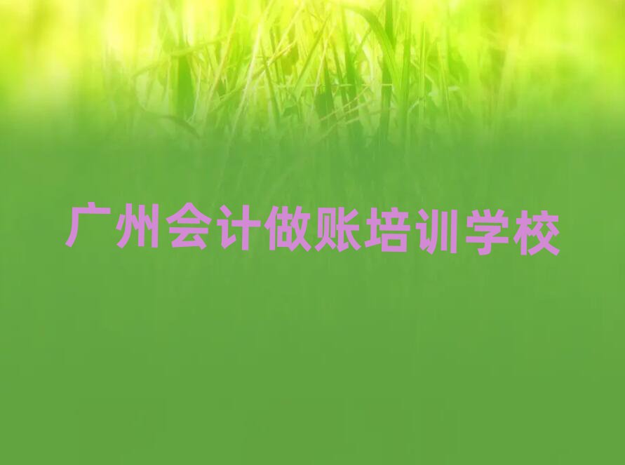 广州10强会计做账机构