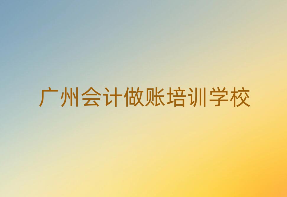 广州10强会计做账机构