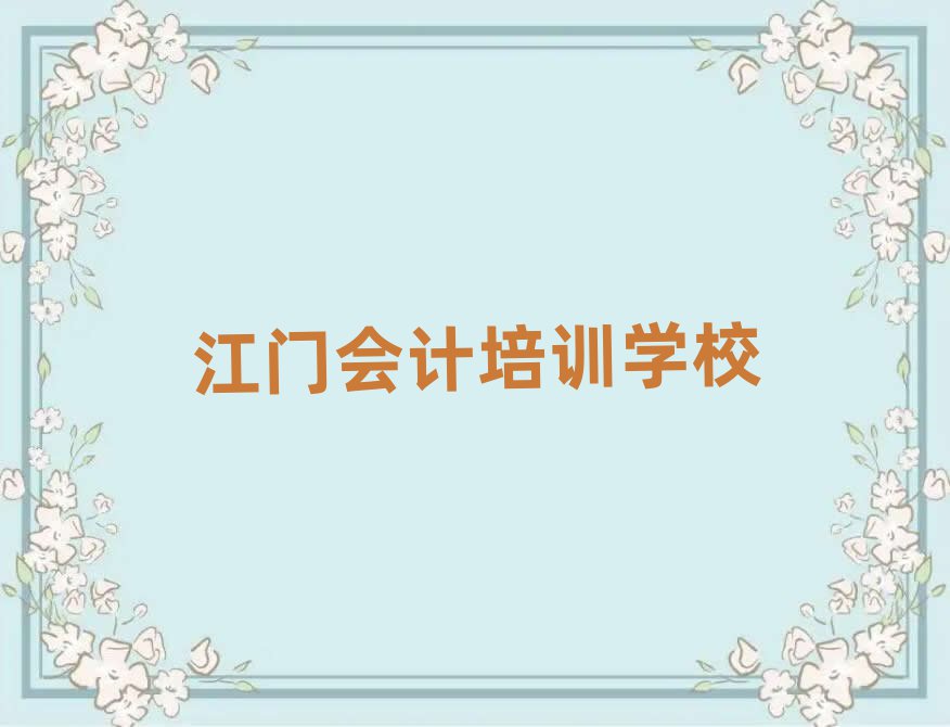 江门江海区会计培训机构品牌
