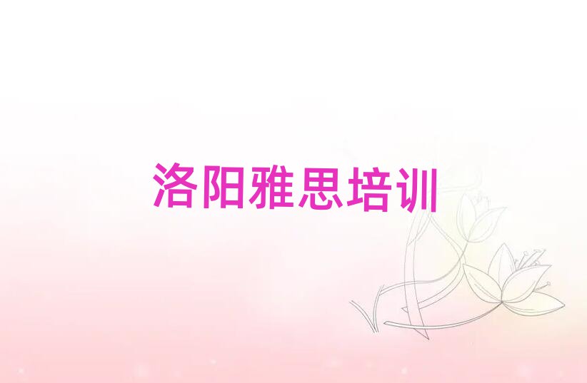 洛阳老城区雅思封闭班实力排名