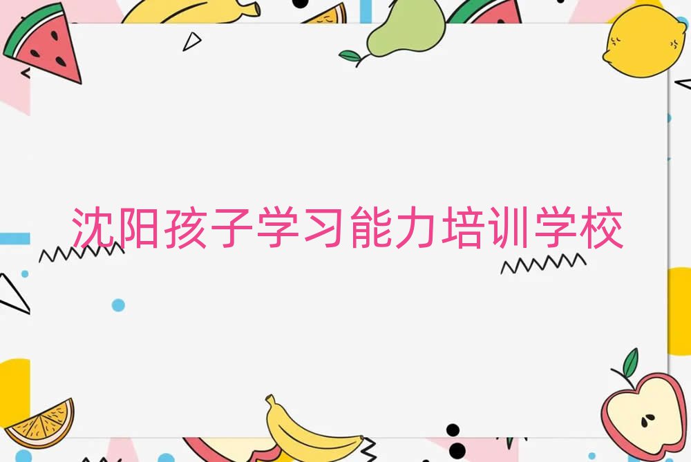 沈阳孩子学习能力在线课程