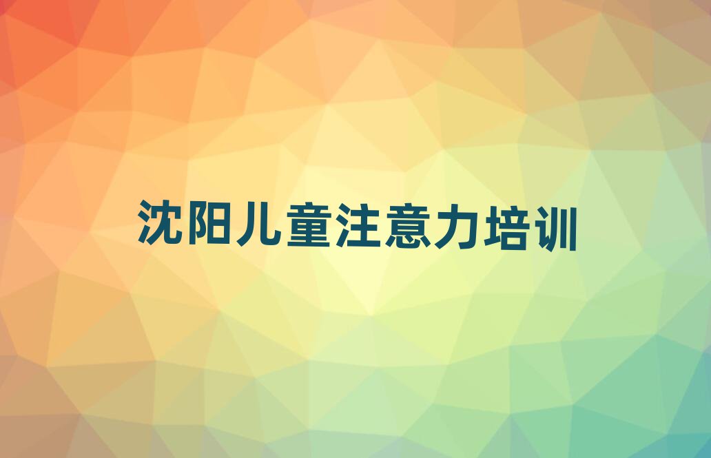 沈阳孩子学习能力在线课程