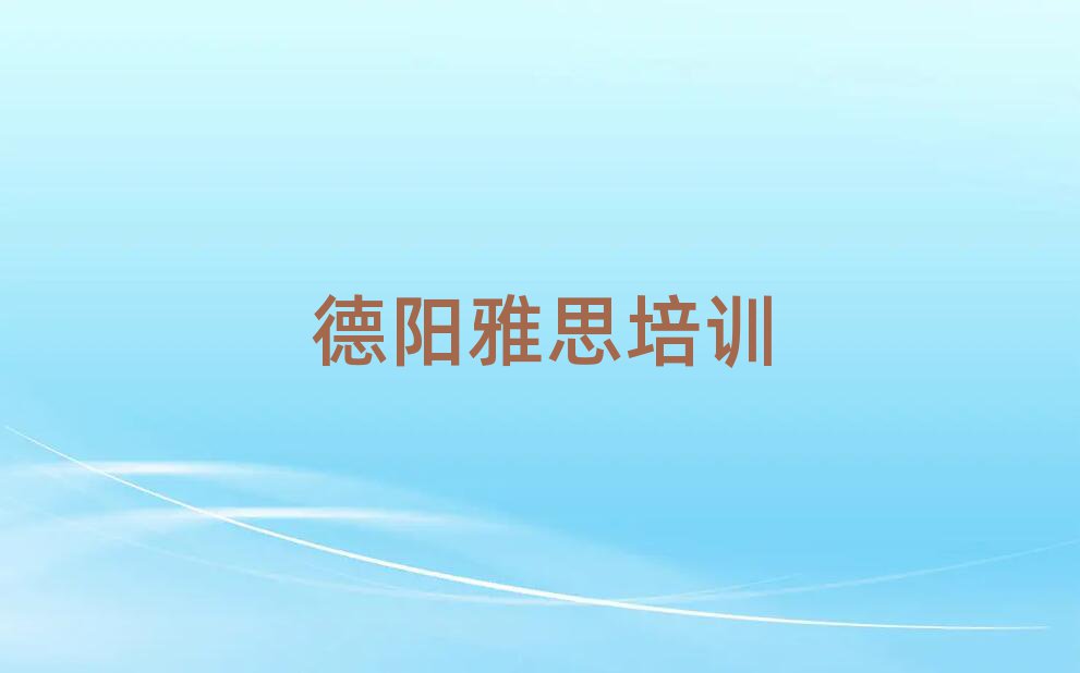 5月德阳蟠龙镇雅思名单一览