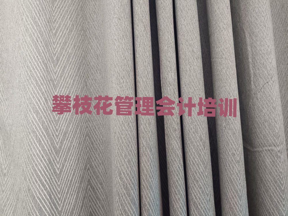 5月攀枝花东区管理会计培训什么专业好