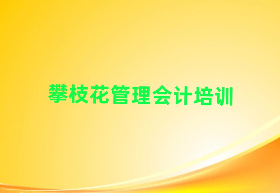 5月攀枝花东区管理会计培训什么专业好