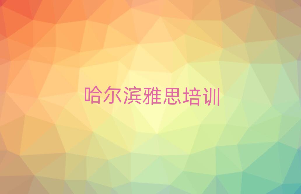 6月哈尔滨学雅思的学校