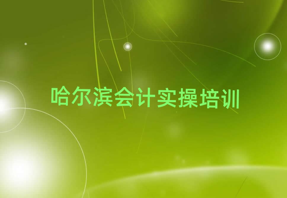 哈尔滨什么会计做账培训班好榜单一览推荐排行榜
