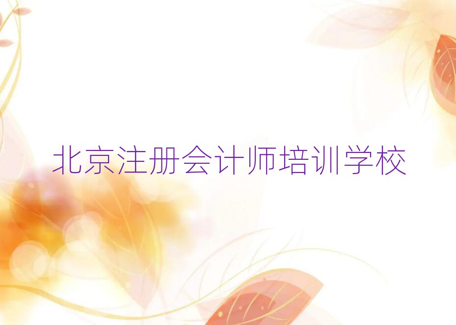 2025年北京东城区注册会计师培训价格表名单更新汇总