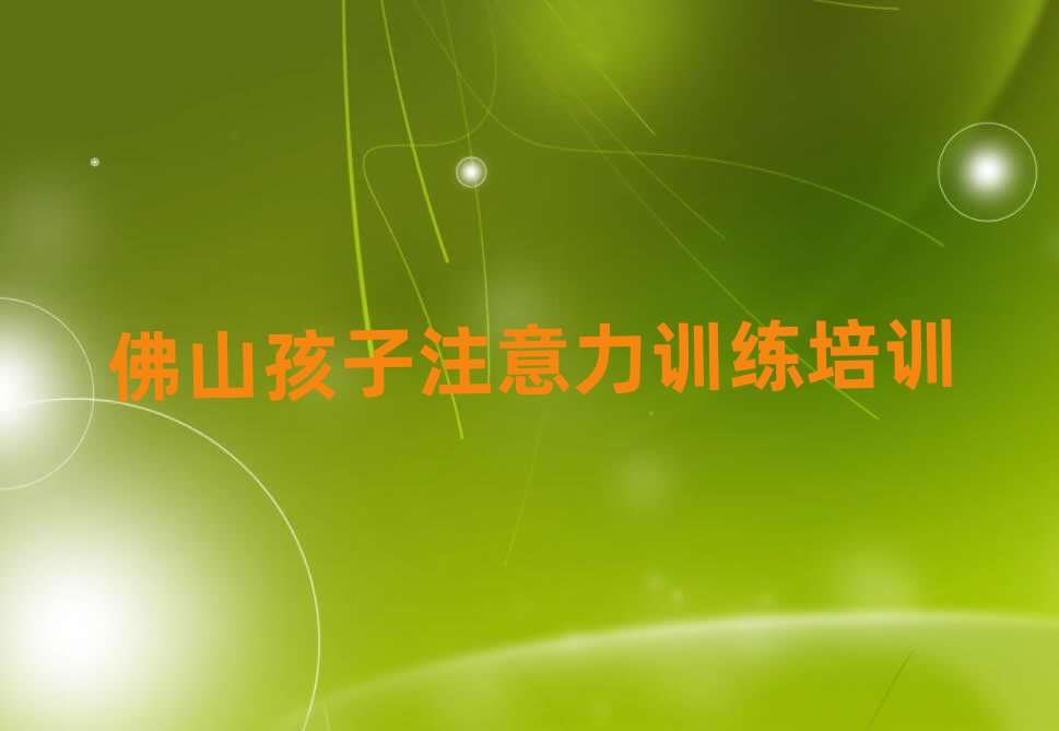 佛山顺德区孩子注意力训练品牌培训机构十大排名