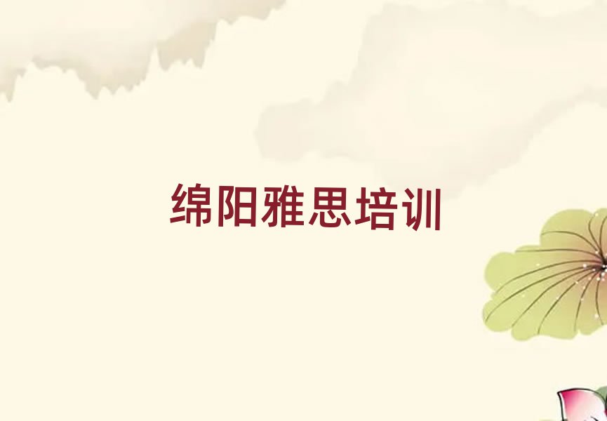 2025年好的绵阳雅思培训学校单排名前五