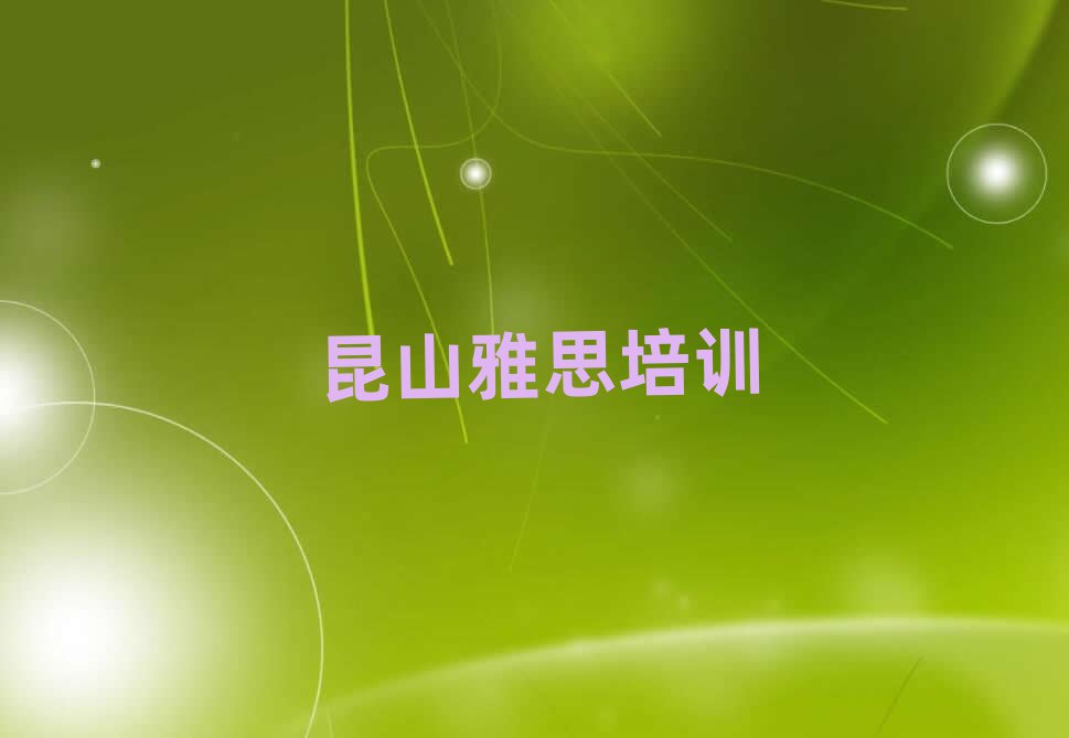 昆山雅思资格培训班精选名单出炉