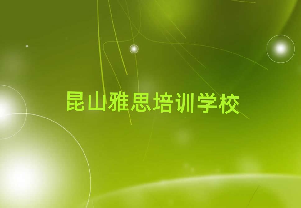昆山雅思资格培训班精选名单出炉