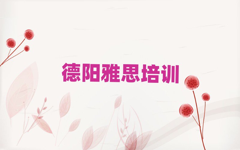 德阳罗江区雅思线上学习